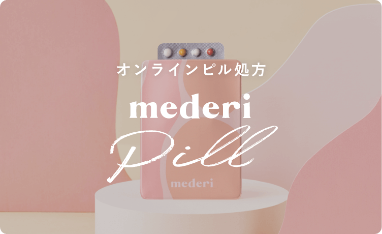 オンラインピル処方 mederi pill